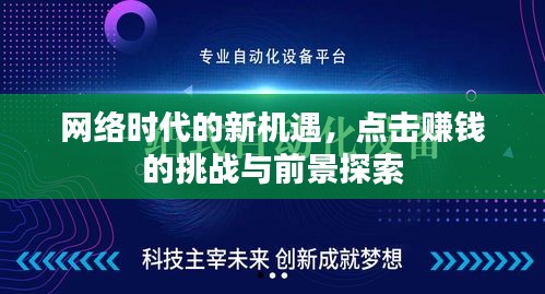 網(wǎng)絡(luò)時代的新機(jī)遇，點擊賺錢的挑戰(zhàn)與前景探索