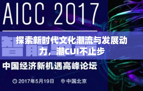 探索新時(shí)代文化潮流與發(fā)展動(dòng)力，潮CUI不止步