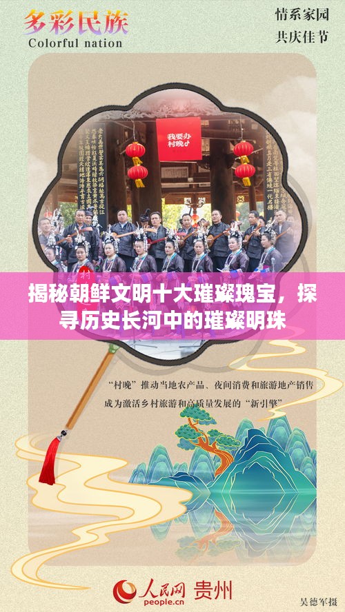 揭秘朝鮮文明十大璀璨瑰寶，探尋歷史長(zhǎng)河中的璀璨明珠