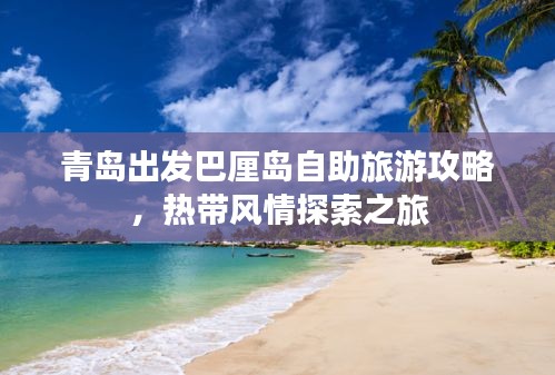 青島出發(fā)巴厘島自助旅游攻略，熱帶風(fēng)情探索之旅