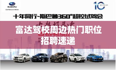 富達(dá)駕校周邊熱門(mén)職位招聘速遞