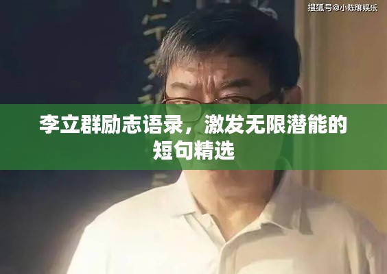 李立群勵(lì)志語(yǔ)錄，激發(fā)無(wú)限潛能的短句精選
