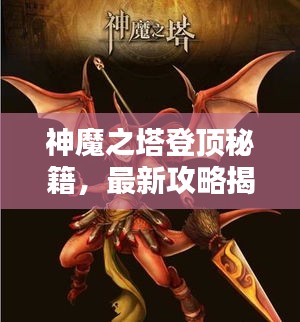神魔之塔登頂秘籍，最新攻略揭秘！