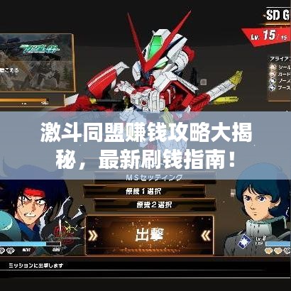 激斗同盟賺錢(qián)攻略大揭秘，最新刷錢(qián)指南！