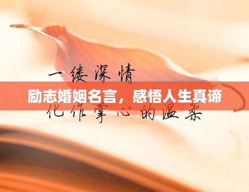 勵(lì)志婚姻名言，感悟人生真諦