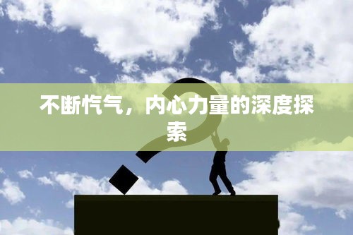 不斷愾氣，內(nèi)心力量的深度探索