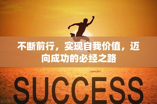 不斷前行，實現(xiàn)自我價值，邁向成功的必經(jīng)之路