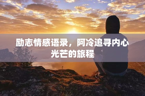 勵志情感語錄，阿冷追尋內(nèi)心光芒的旅程