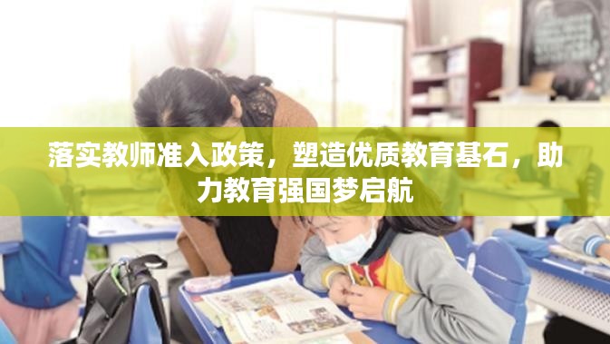 落實教師準入政策，塑造優(yōu)質(zhì)教育基石，助力教育強國夢啟航