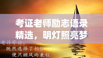 考證老師勵志語錄精選，明燈照亮夢想之路