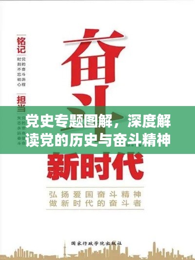 黨史專題圖解，深度解讀黨的歷史與奮斗精神