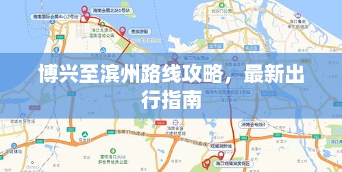 博興至濱州路線攻略，最新出行指南