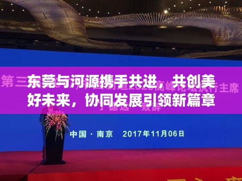 東莞與河源攜手共進，共創(chuàng)美好未來，協(xié)同發(fā)展引領(lǐng)新篇章