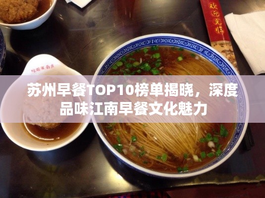 蘇州早餐TOP10榜單揭曉，深度品味江南早餐文化魅力