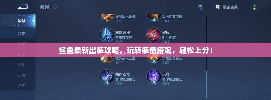 鯊魚最新出裝攻略，玩轉(zhuǎn)裝備搭配，輕松上分！