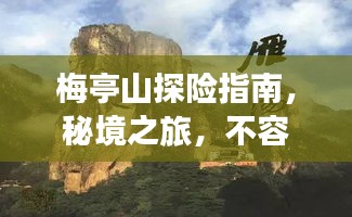 梅亭山探險(xiǎn)指南，秘境之旅，不容錯(cuò)過的絕美風(fēng)光！