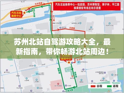 蘇州北站自駕游攻略大全，最新指南，帶你暢游北站周邊！