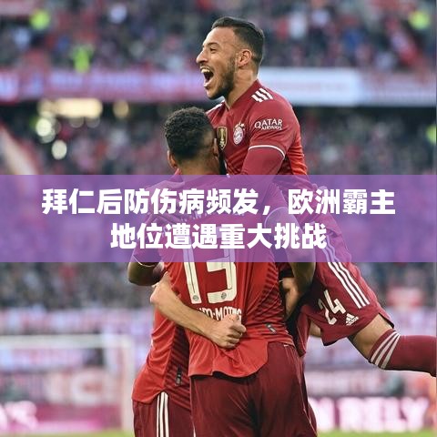 拜仁后防傷病頻發(fā)，歐洲霸主地位遭遇重大挑戰(zhàn)