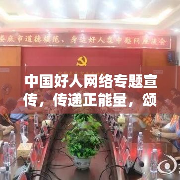 中國(guó)好人網(wǎng)絡(luò)專題宣傳，傳遞正能量，頌揚(yáng)真善美，引領(lǐng)時(shí)代風(fēng)尚