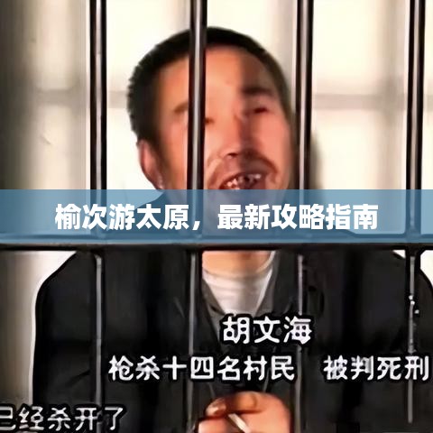 榆次游太原，最新攻略指南