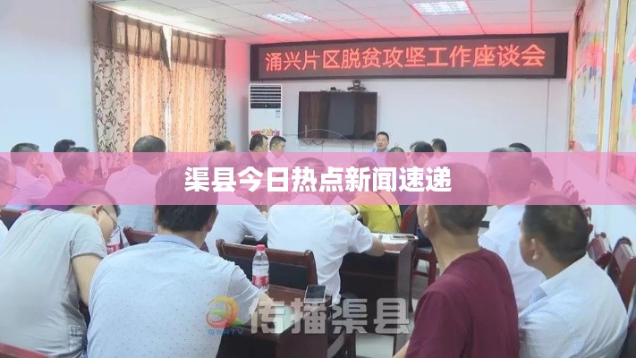 渠縣今日熱點(diǎn)新聞速遞