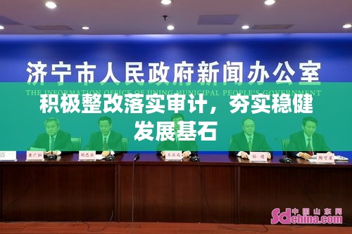 積極整改落實(shí)審計(jì)，夯實(shí)穩(wěn)健發(fā)展基石