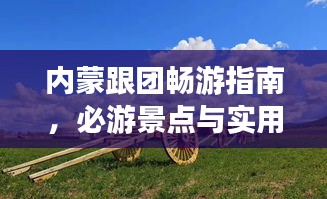 內(nèi)蒙跟團(tuán)暢游指南，必游景點與實用攻略全解析！
