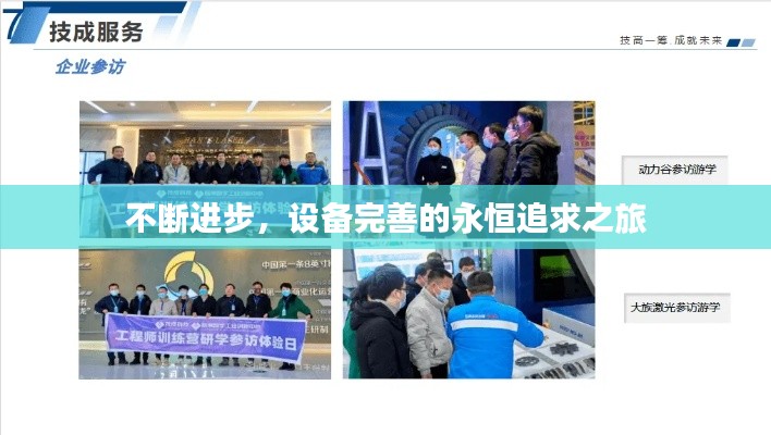不斷進(jìn)步，設(shè)備完善的永恒追求之旅