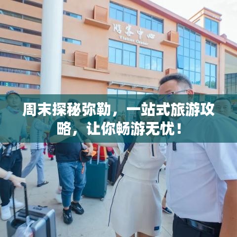 周末探秘彌勒，一站式旅游攻略，讓你暢游無憂！