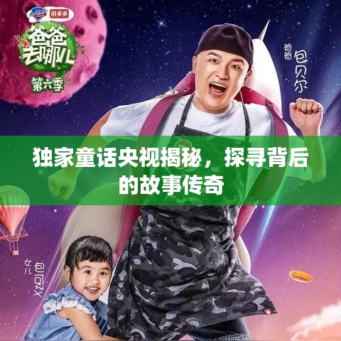 獨家童話央視揭秘，探尋背后的故事傳奇