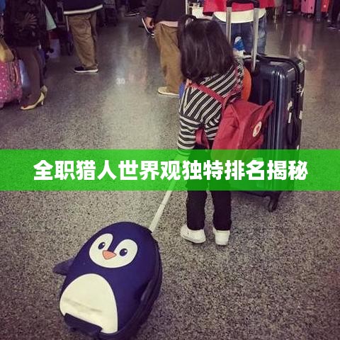全職獵人世界觀獨(dú)特排名揭秘