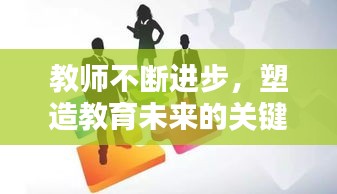 教師不斷進(jìn)步，塑造教育未來的關(guān)鍵力量