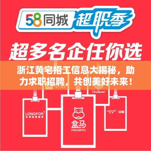 浙江黃宅招工信息大揭秘，助力求職招聘，共創(chuàng)美好未來！
