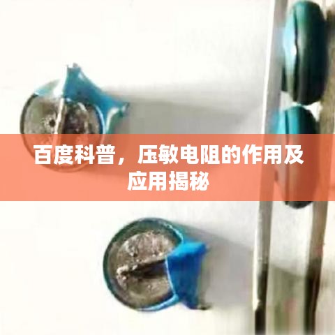 百度科普，壓敏電阻的作用及應(yīng)用揭秘