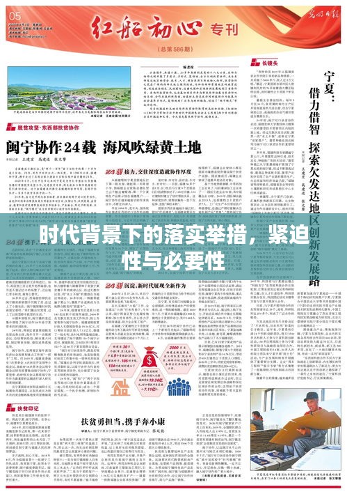 時(shí)代背景下的落實(shí)舉措，緊迫性與必要性