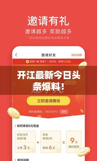 開江最新今日頭條爆料！