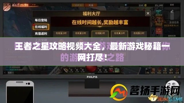 王者之星攻略視頻大全，最新游戲秘籍一網(wǎng)打盡！