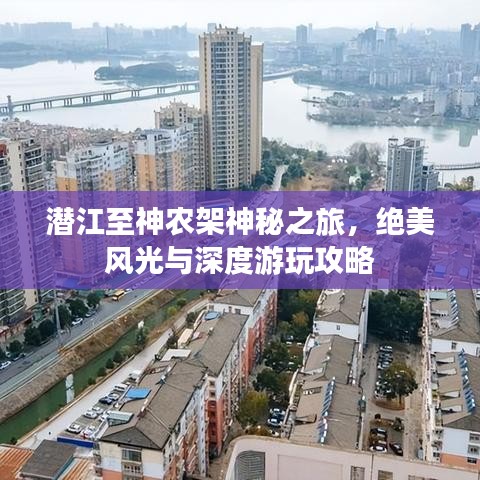 潛江至神農(nóng)架神秘之旅，絕美風光與深度游玩攻略