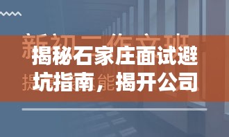揭秘石家莊面試避坑指南，揭開公司排名的真相！