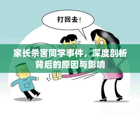 家長殺害同學事件，深度剖析背后的原因與影響