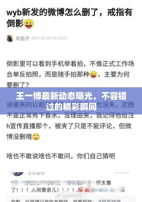王一博最新動(dòng)態(tài)曝光，不容錯(cuò)過的精彩瞬間
