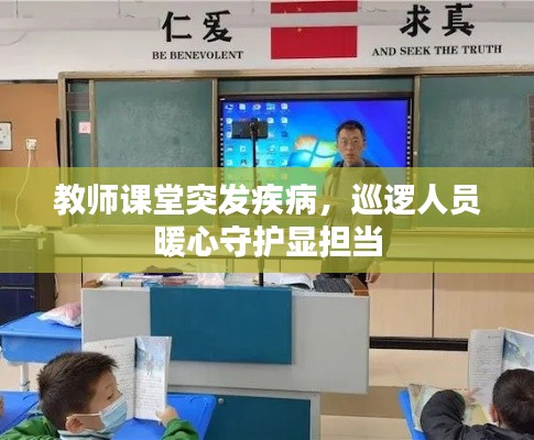 教師課堂突發(fā)疾病，巡邏人員暖心守護顯擔當