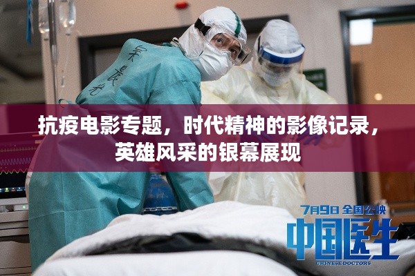 抗疫電影專題，時代精神的影像記錄，英雄風(fēng)采的銀幕展現(xiàn)