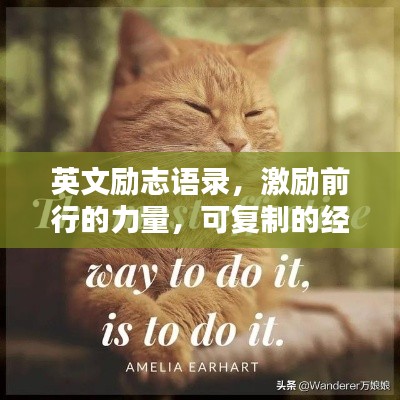 英文勵志語錄，激勵前行的力量，可復制的經典語句