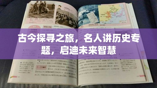 古今探尋之旅，名人講歷史專題，啟迪未來智慧