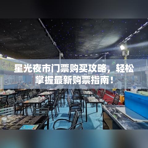 星光夜市門票購買攻略，輕松掌握最新購票指南！