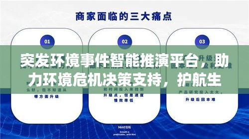 突發(fā)環(huán)境事件智能推演平臺，助力環(huán)境危機決策支持，護航生態(tài)安全