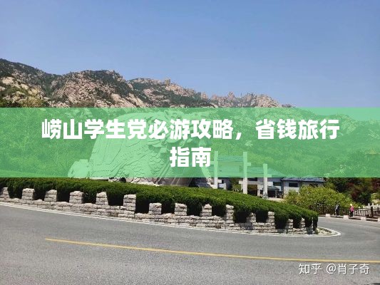 嶗山學生黨必游攻略，省錢旅行指南