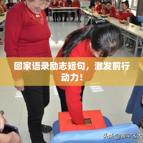 回家語錄勵(lì)志短句，激發(fā)前行動(dòng)力！