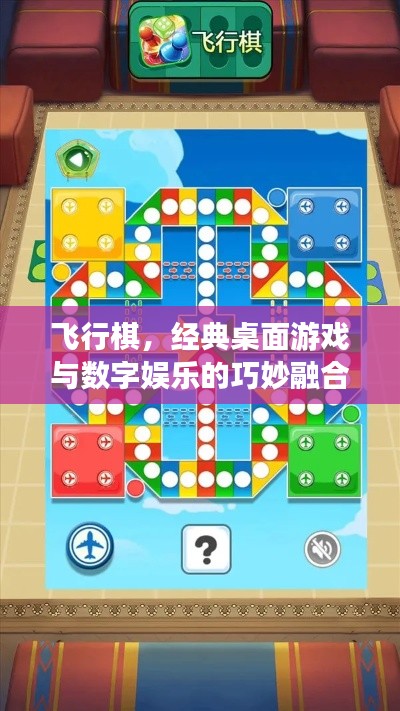 飛行棋，經(jīng)典桌面游戲與數(shù)字娛樂的巧妙融合